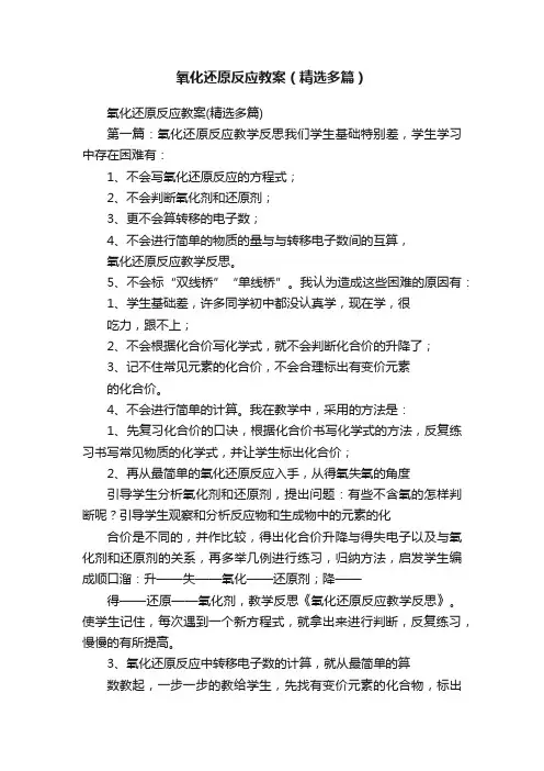 氧化还原反应教案（精选多篇）