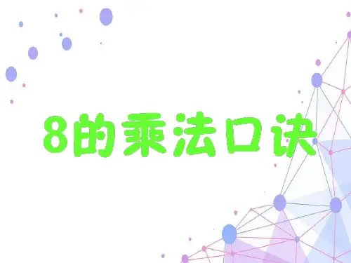 二年级上册数学课件8的乘法口诀苏教版(共12张PPT)