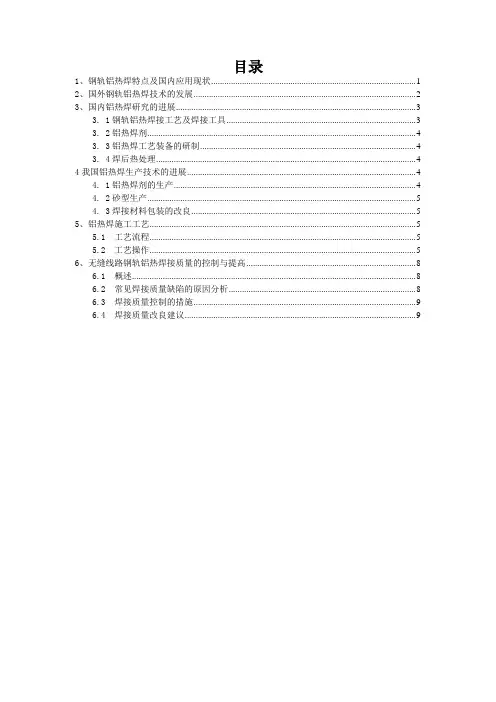 铝热焊接钢轨
