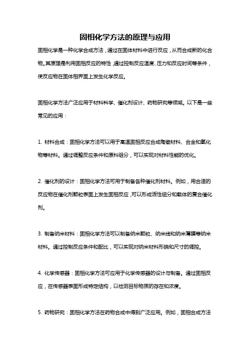 固相化学方法的原理与应用