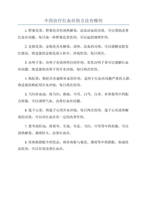 中药治疗红血丝的方法有哪些