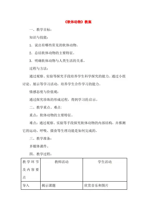 人教版生物八年级上册  《软体动物和节肢动物软体动物》教案设计