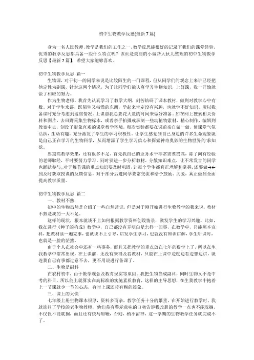 2024最新-初中生物教学反思(最新7篇)