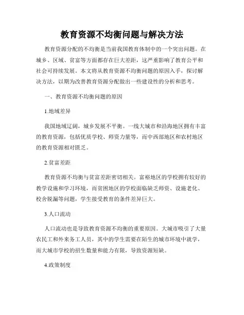 教育资源不均衡问题与解决方法