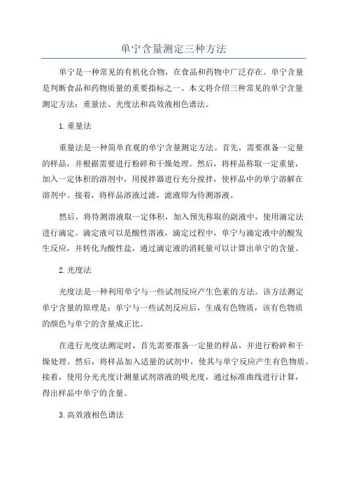 单宁含量测定三种方法