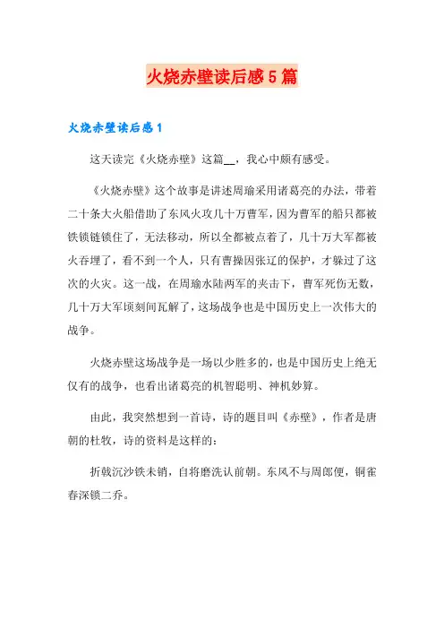 火烧赤壁读后感5篇