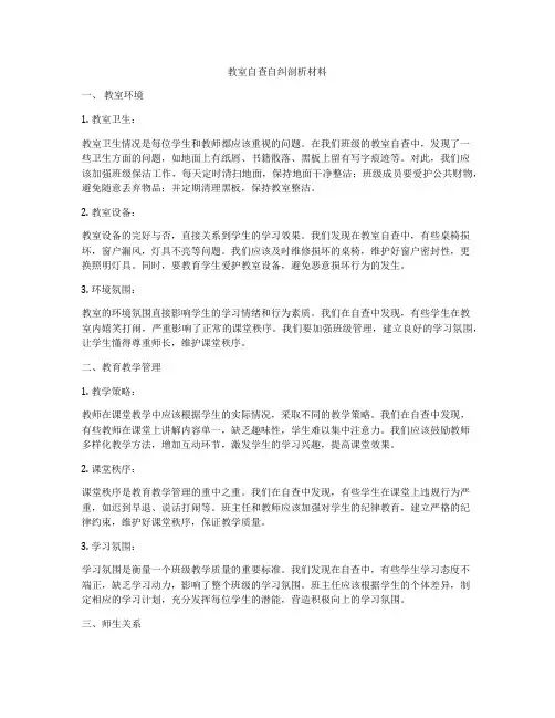 教室自查自纠剖析材料