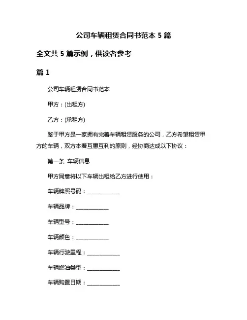 公司车辆租赁合同书范本5篇
