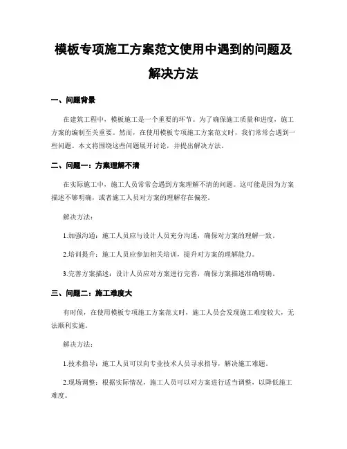 模板专项施工方案范文使用中遇到的问题及解决方法