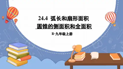《圆锥的侧面积和全面积》PPT课件 人教版九年级数学