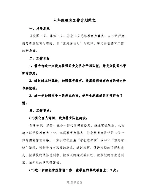 六年级德育工作计划范文(三篇)