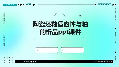 陶瓷坯釉适应性与釉的析晶PPT课件
