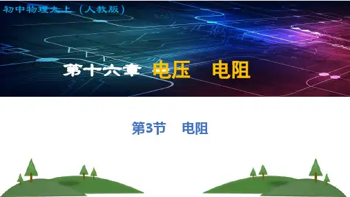 第16章第3节-电阻(课件)人教版物理九年级上册