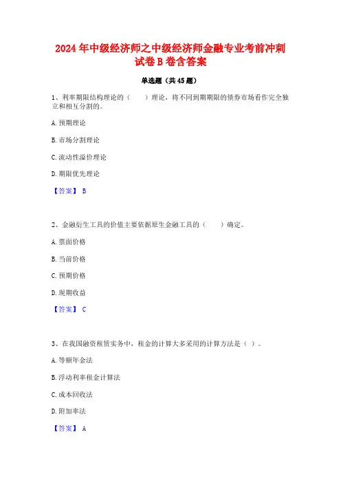 2024年中级经济师之中级经济师金融专业考前冲刺试卷B卷含答案
