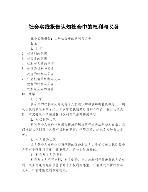 社会实践报告认知社会中的权利与义务