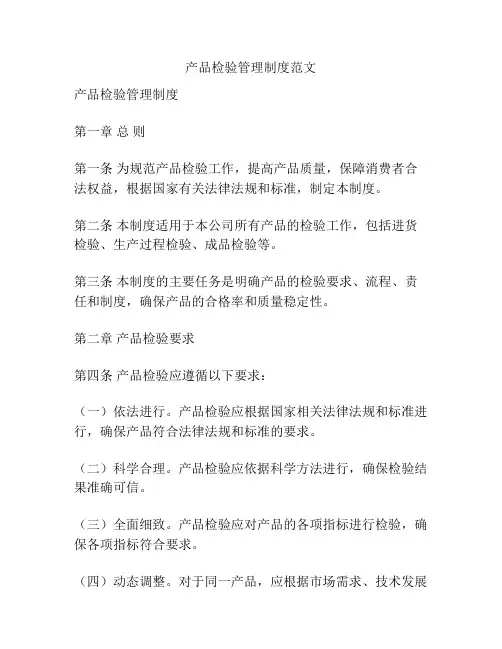 产品检验管理制度范文