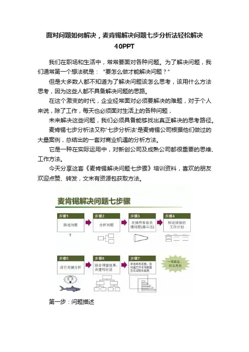 面对问题如何解决，麦肯锡解决问题七步分析法轻松解决40PPT