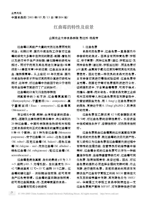 红曲霉的特性及前景