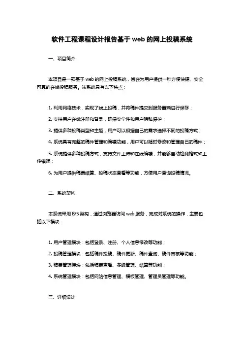 软件工程课程设计报告基于web的网上投稿系统