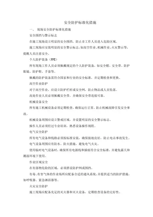 安全防护标准化措施