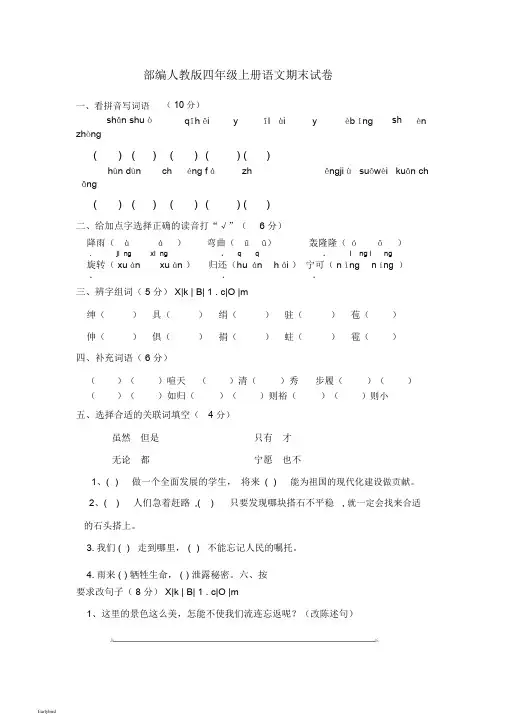 【期末试卷】部编人教版四年级上册语文期末试卷(含答案)