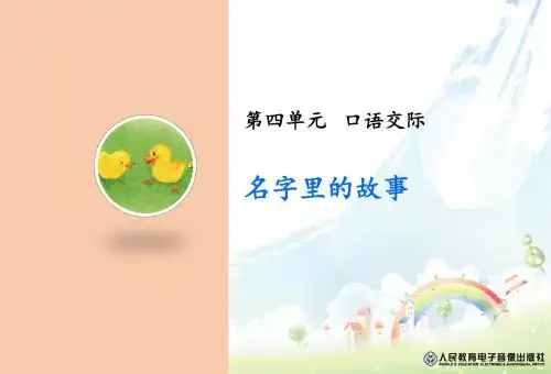 口语交际—名字里的故事