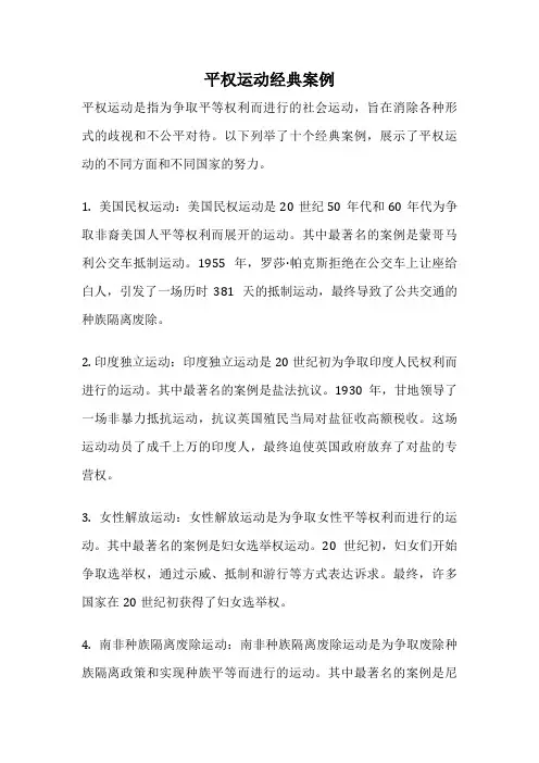 平权运动经典案例