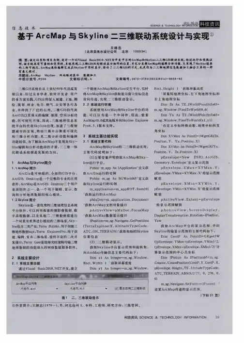 基于ArcMap与Skyline二三维联动系统设计与实现