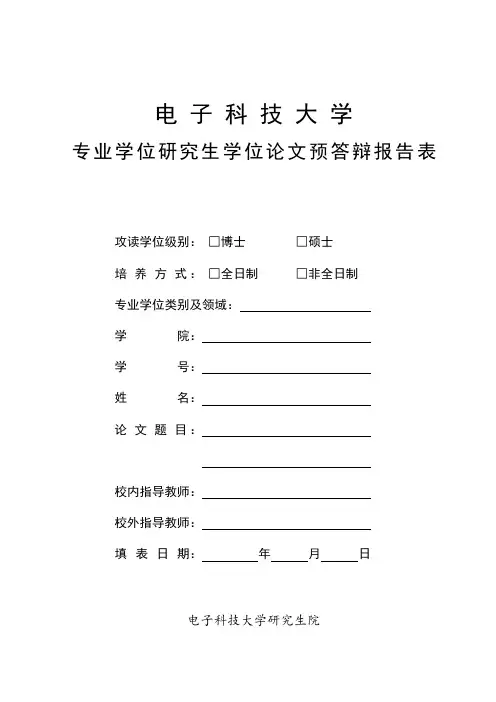 专业学位研究生学位论文预答辩报告表