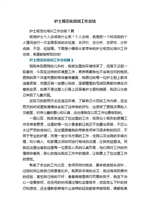 护士规范化培训工作总结7篇