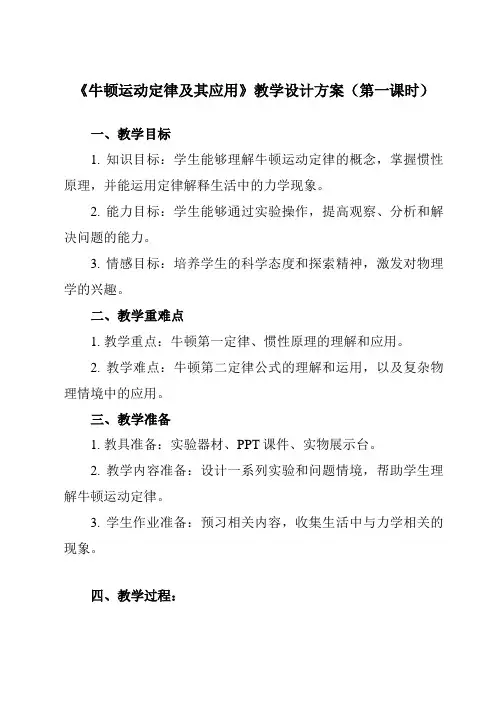 《主题一 第五节 牛顿运动定律及其应用》教学设计教学反思