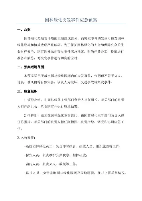 园林绿化突发事件应急预案