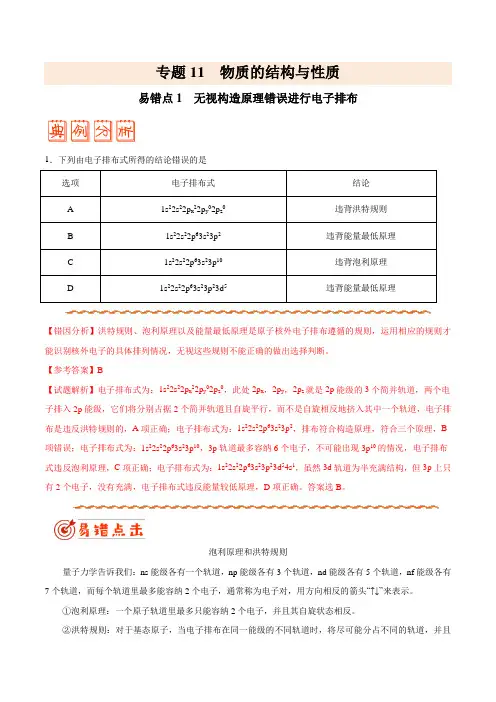 高中化学专题11 物质结构与性质——备战2021年高考化学纠错笔记(学生版)