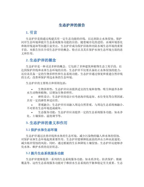 生态护岸的报告