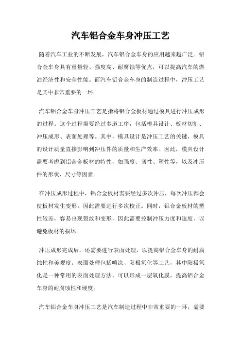 汽车铝合金车身冲压工艺