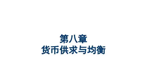 《金融基础》第8章 货币供求与均衡