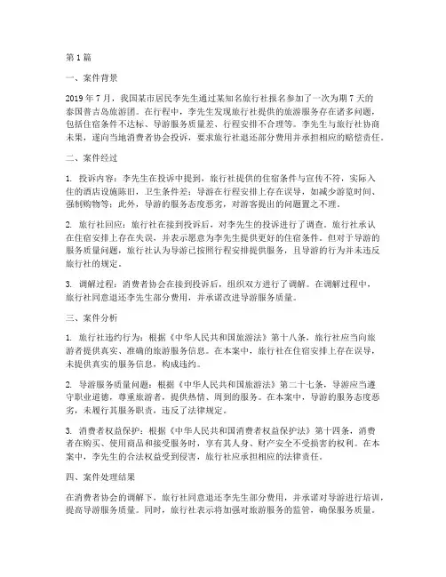 旅游法律真实案例分析(3篇)