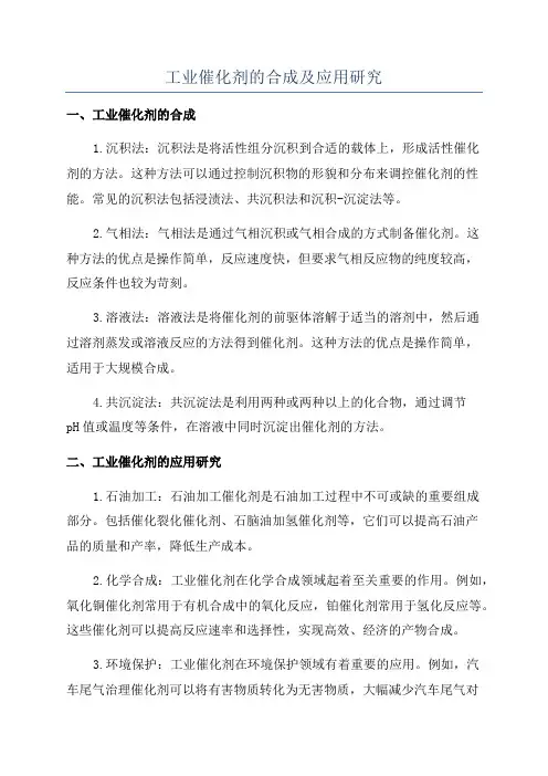 工业催化剂的合成及应用研究