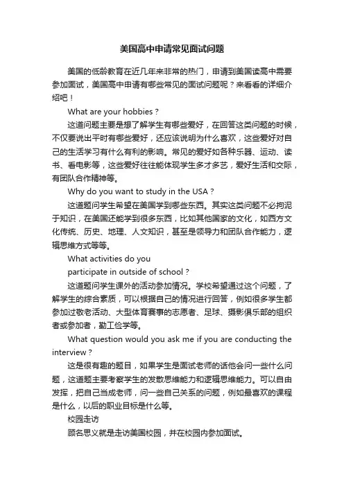 美国高中申请常见面试问题