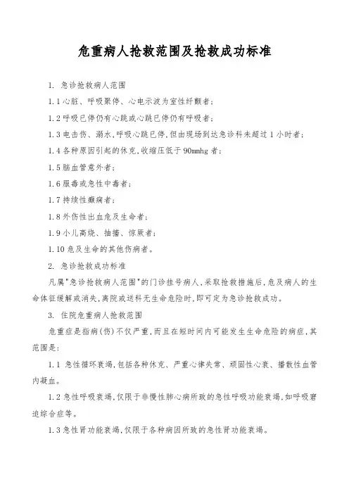 危重病人抢救范围及抢救成功标准