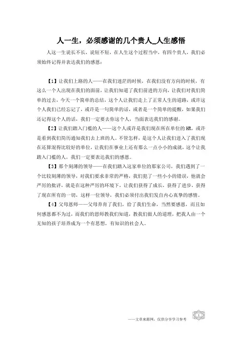 人一生,必须感谢的几个贵人_人生感悟