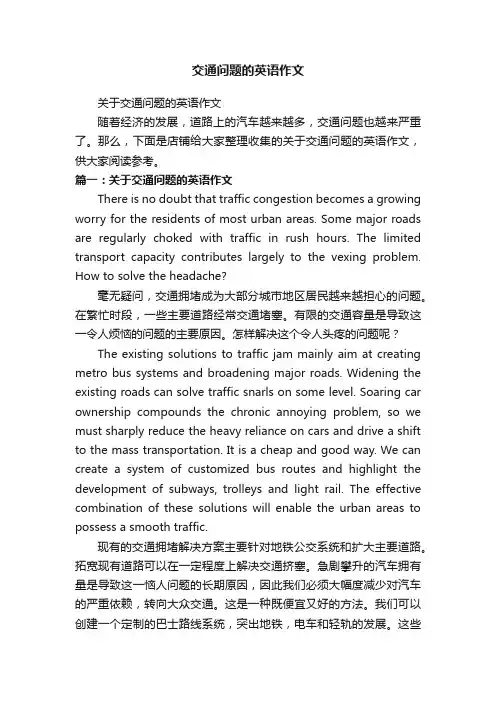 交通问题的英语作文