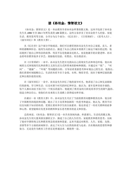 读《孙双金：情智语文》