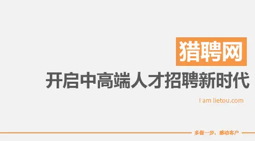 猎聘网公司简介(含产品)2.0