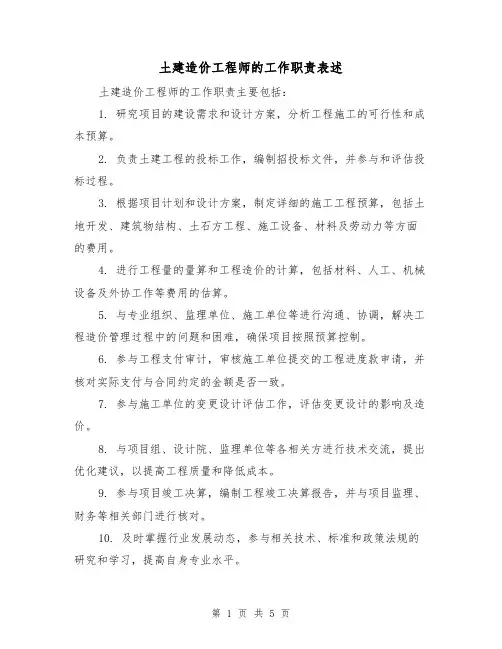 土建造价工程师的工作职责表述(三篇)