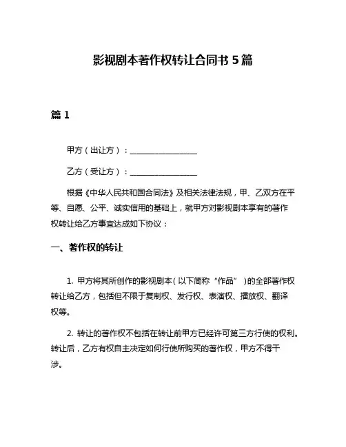 影视剧本著作权转让合同书5篇
