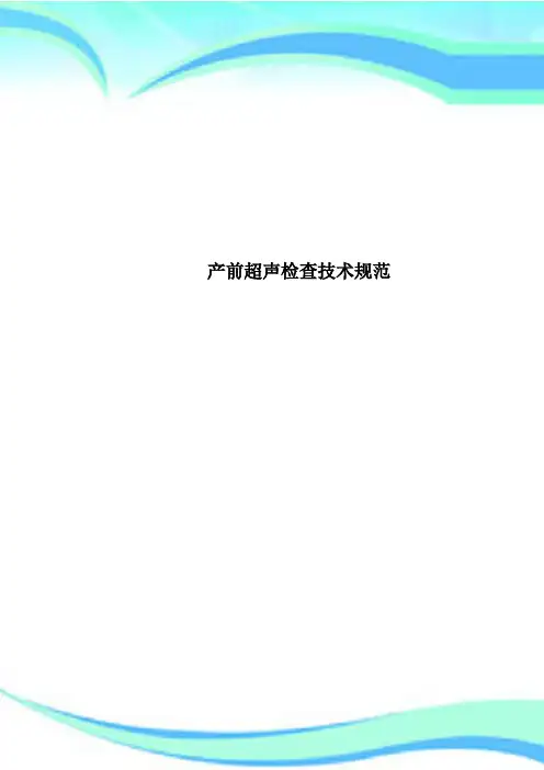 产前超声检查专业技术规范