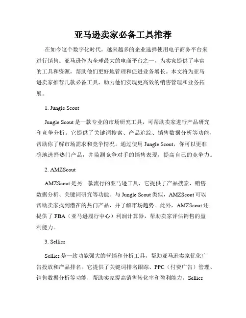 亚马逊卖家必备工具推荐