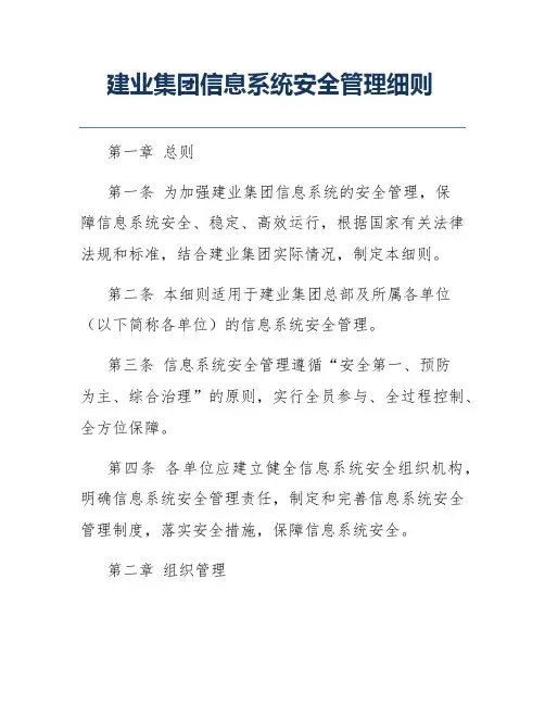 建业集团信息系统安全管理细则