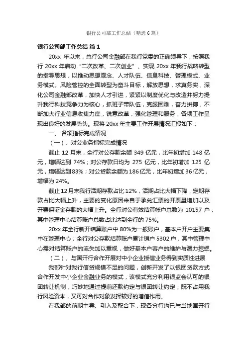银行公司部工作总结（精选6篇）